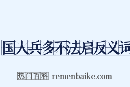 国人兵多不法启反义词是什么意思的图片